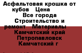 Асфальтовая крошка от10 кубов › Цена ­ 1 000 - Все города Строительство и ремонт » Материалы   . Камчатский край,Петропавловск-Камчатский г.